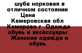 шуба норковая в отличном состоянии › Цена ­ 28 000 - Кемеровская обл., Кемерово г. Одежда, обувь и аксессуары » Женская одежда и обувь   
